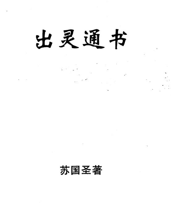 蘇國聖-出灵通书.