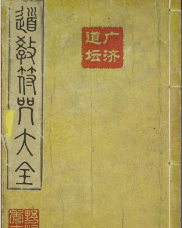 道教符咒大全