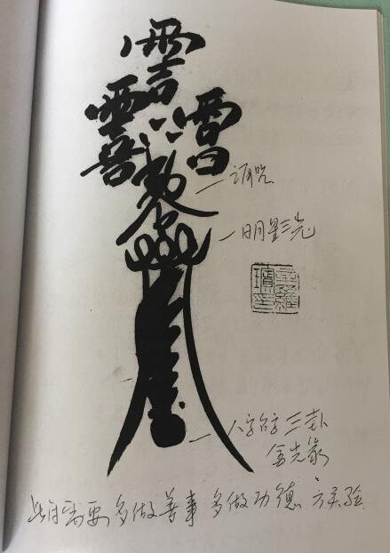 鹤道人符秘