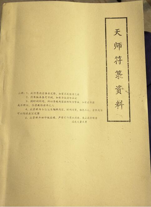 天师符箓资料