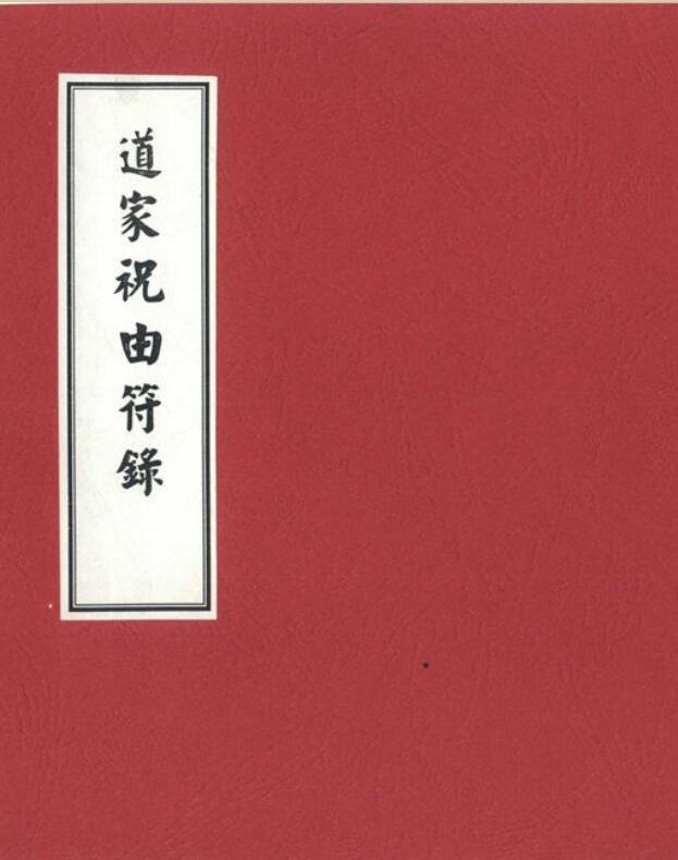 道家祝由符箓