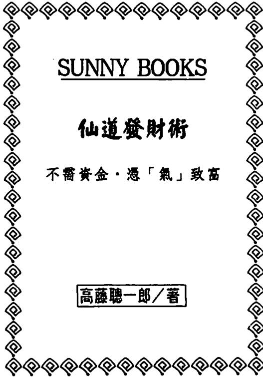 高藤聪一郎-仙道发财术