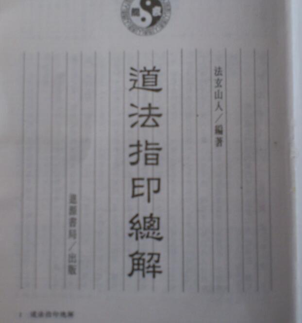 FZ210145 道法指印总解