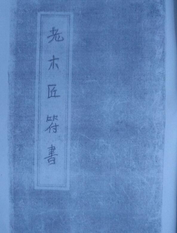 老木匠符书