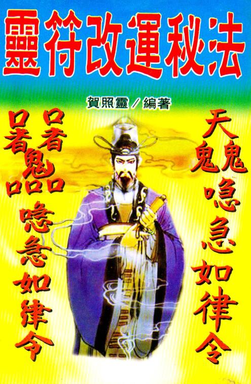 灵符改运秘法