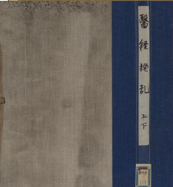 医経拨乱 2巻