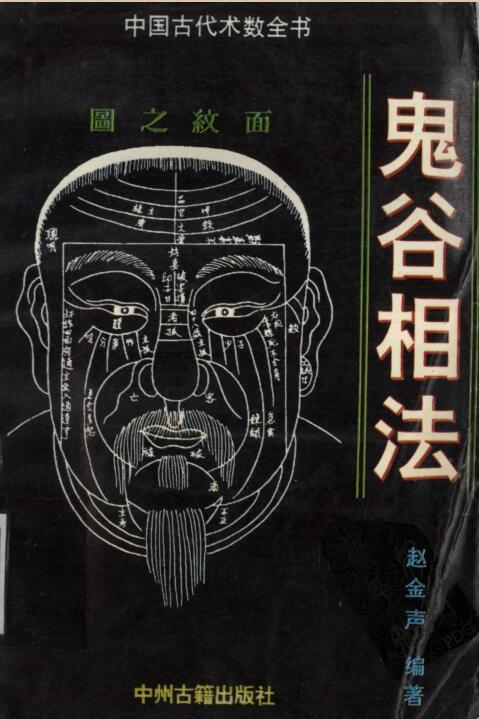 鬼谷相法