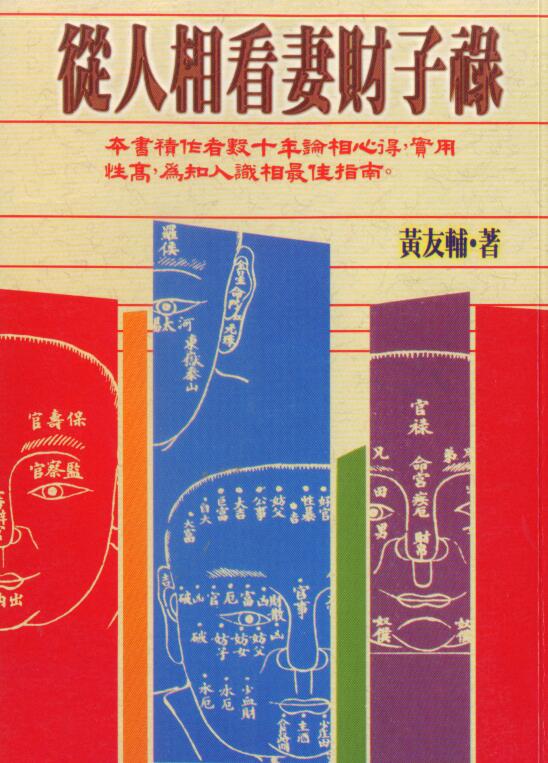 黄友辅-从人相看妻财子禄