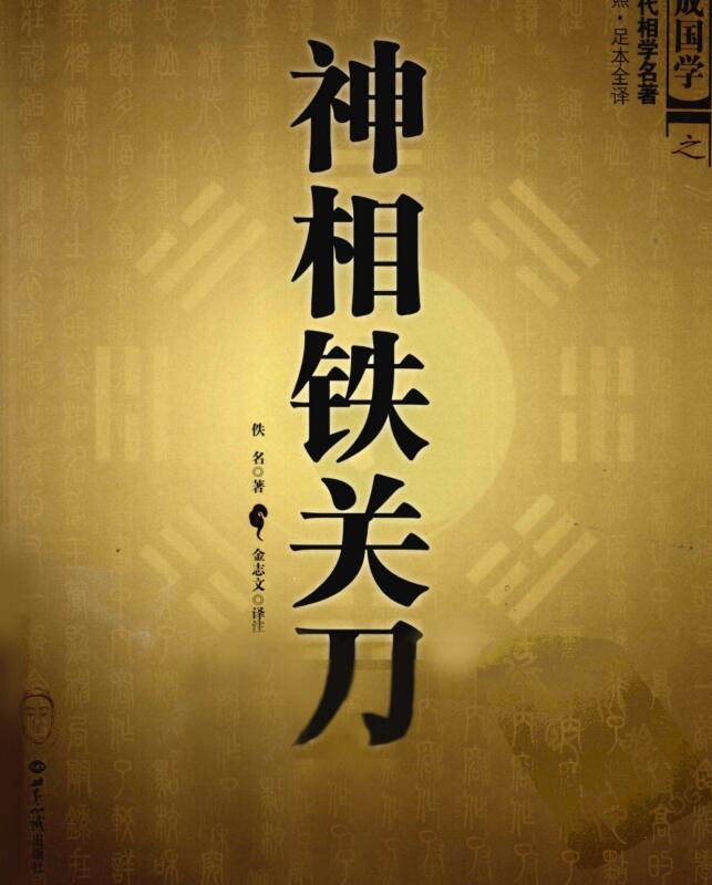 神相铁关刀  文白对照  足本全译