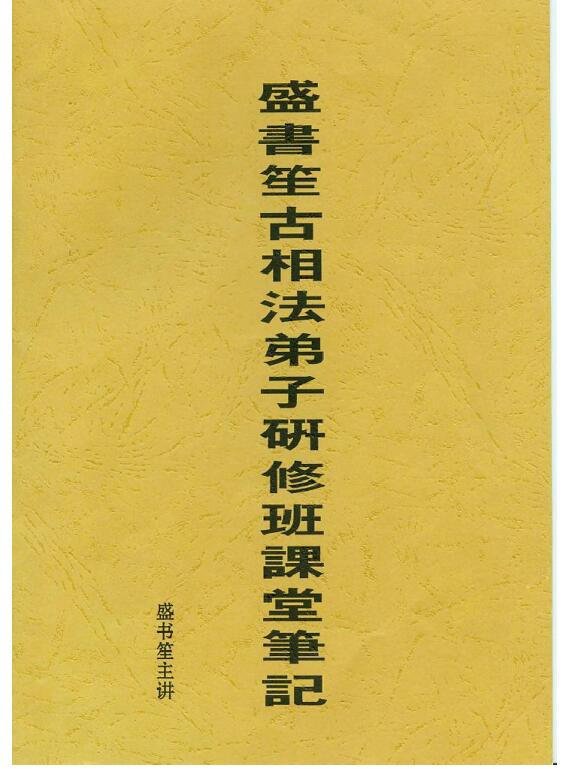 盛书笙古相法函授教材