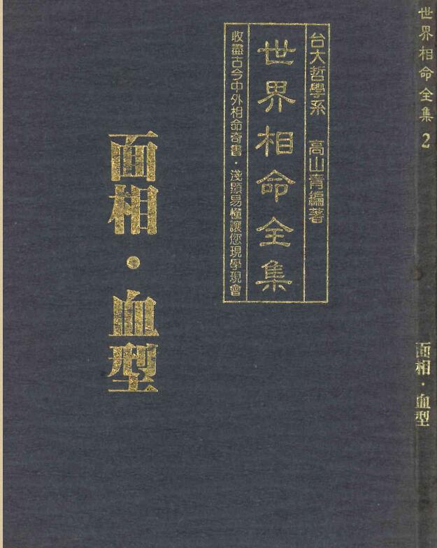 世界相命全集02-面相