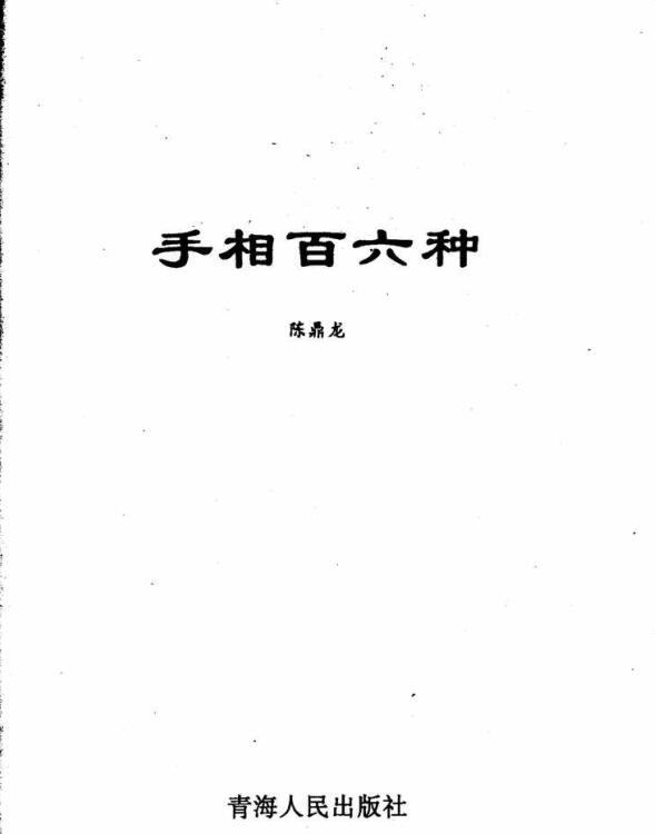 手相百六种