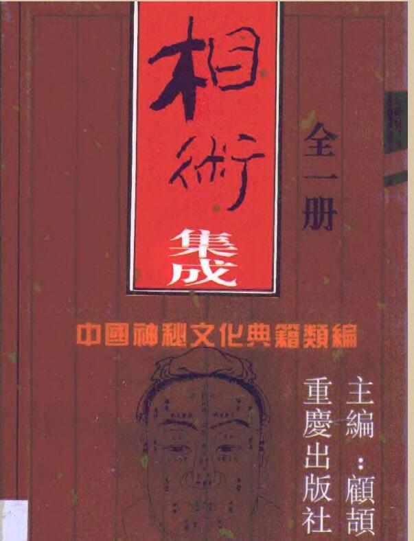 相术集成-中国神秘文化典籍汇编-重庆1994