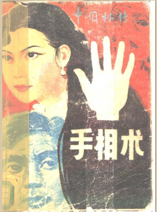 秘传手相术