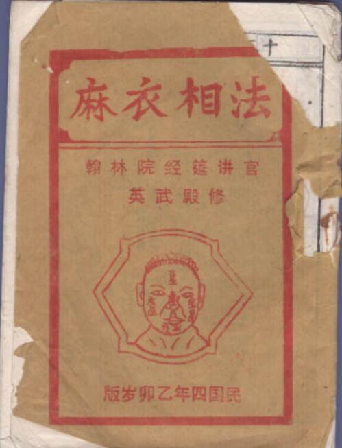 民国四年乙卯岁版《麻衣相法》全集