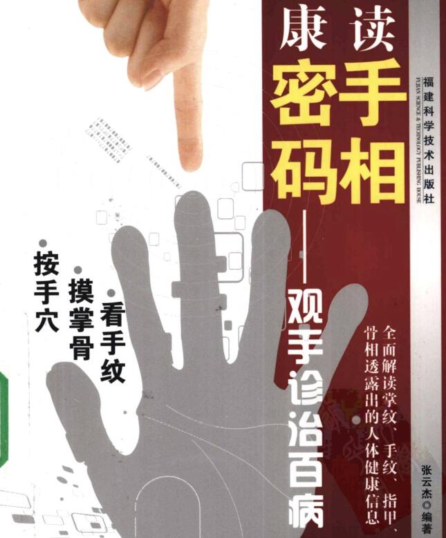 解读手相健康密码：观手诊治百病].张云杰.扫描版