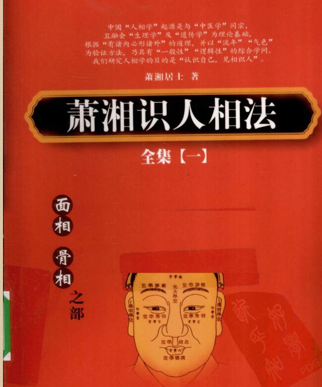 萧湘识人相法全集