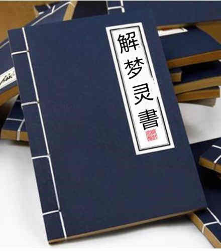 解梦灵書新锲徽郡原板梦学全书.2卷.明代.书林杨玉林半留堂刊本