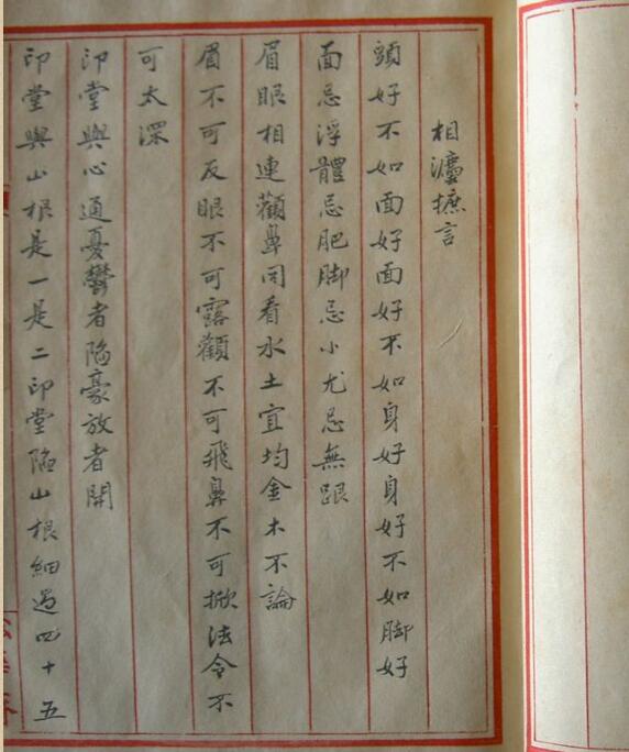 相法摭言-手抄本