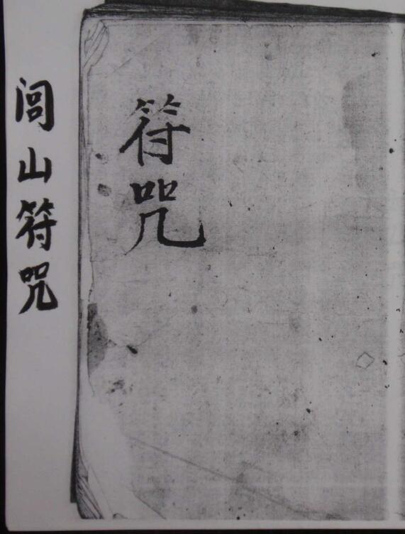 闾山符咒-二