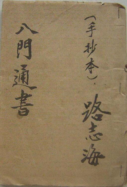 八门通书