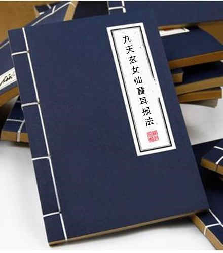 九天玄女仙童耳报法