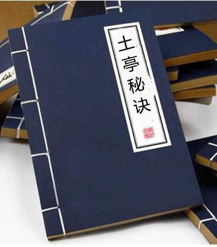 土亭秘诀