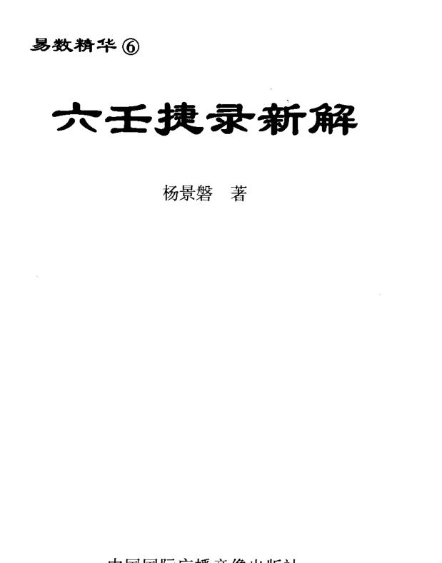 杨景磐  《六壬捷录新解》