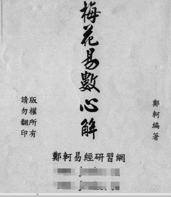 郑轲梅花易数