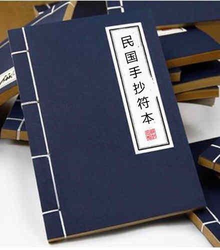民国手抄符本 张天师符咒法术秘本