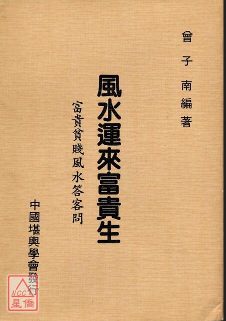 曾子南-风水运来富贵生