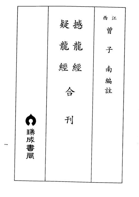 曾子南-撼龙经疑龙经合刊