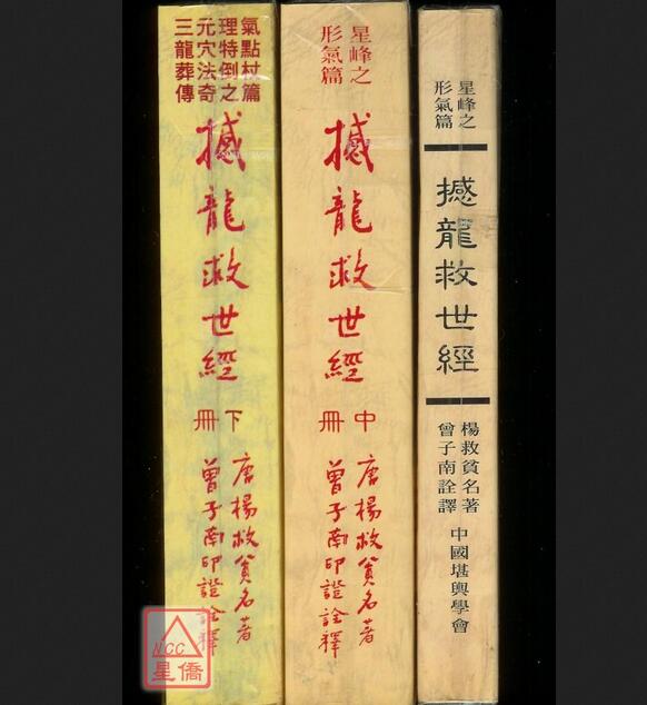 曾子南-撼龙救世经 上中下册