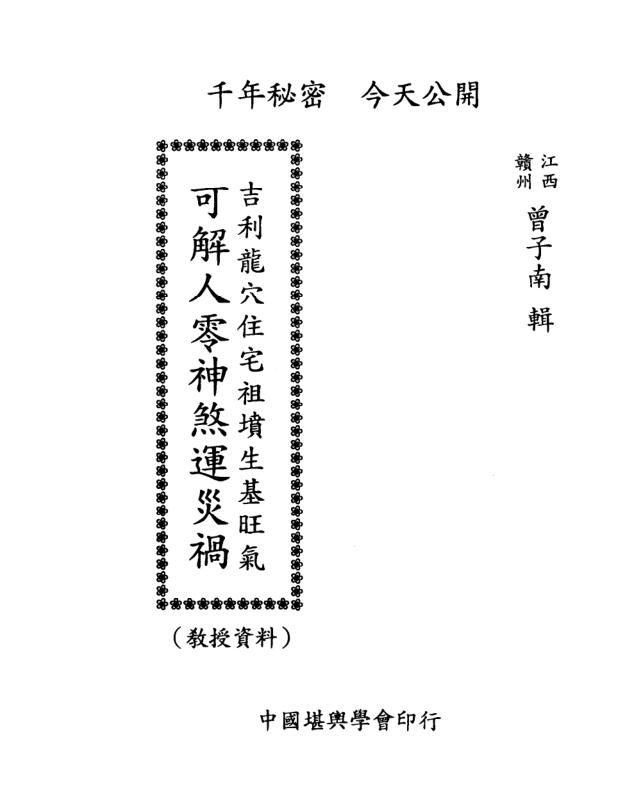 曾子南-吉利龙穴住宅祖坟生基旺气-可解人零神煞运灾祸（双页）
