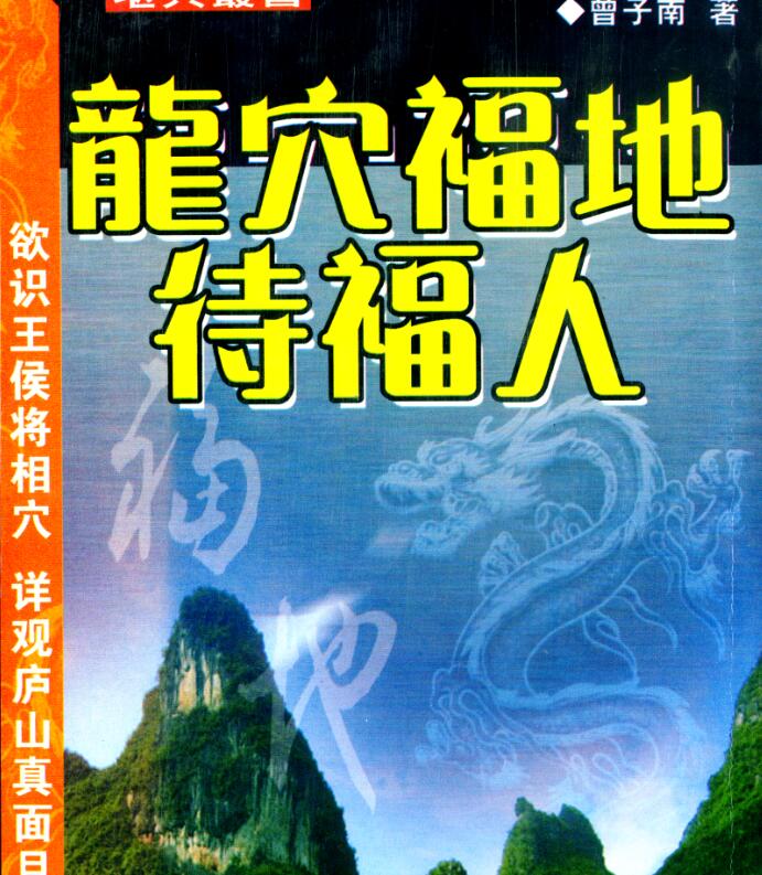 曾子南-龙穴福地待福人