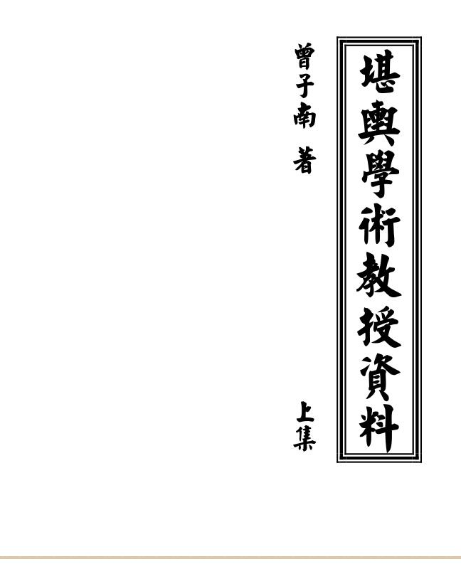 曾子南-三元地理堪舆学术教授资料上册