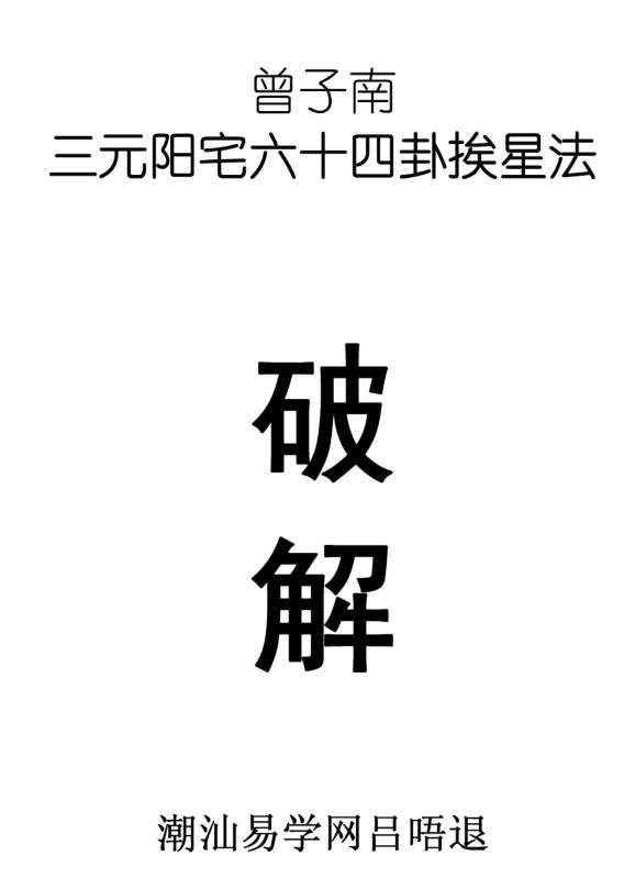 曾子南-六十四卦挨星破解