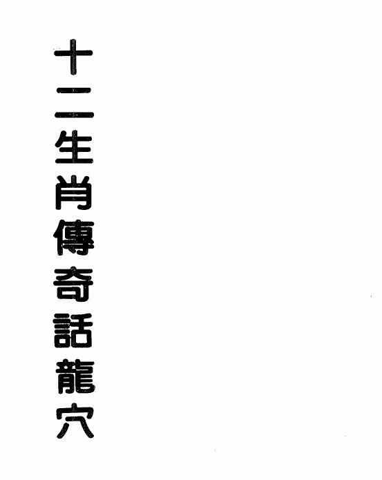 曾子南-十二生肖传奇话龙穴