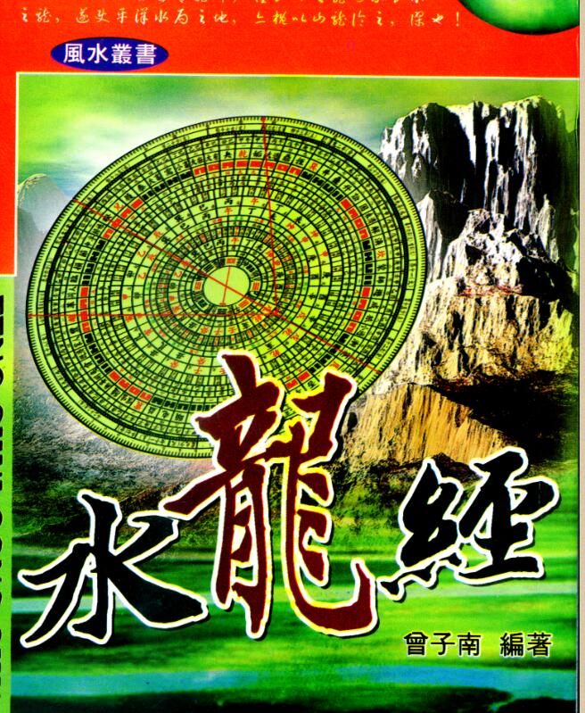 曾子南-水龙经