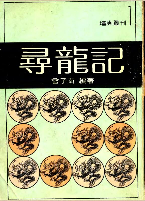 曾子南-寻龙记（有底色）