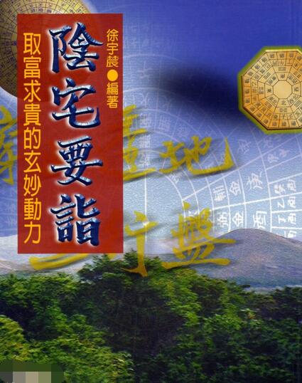 徐宇辳-阴宅要诣-取富求贵的玄妙动力.pdf