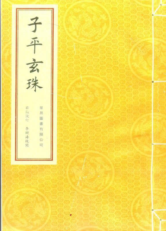 子平玄珠