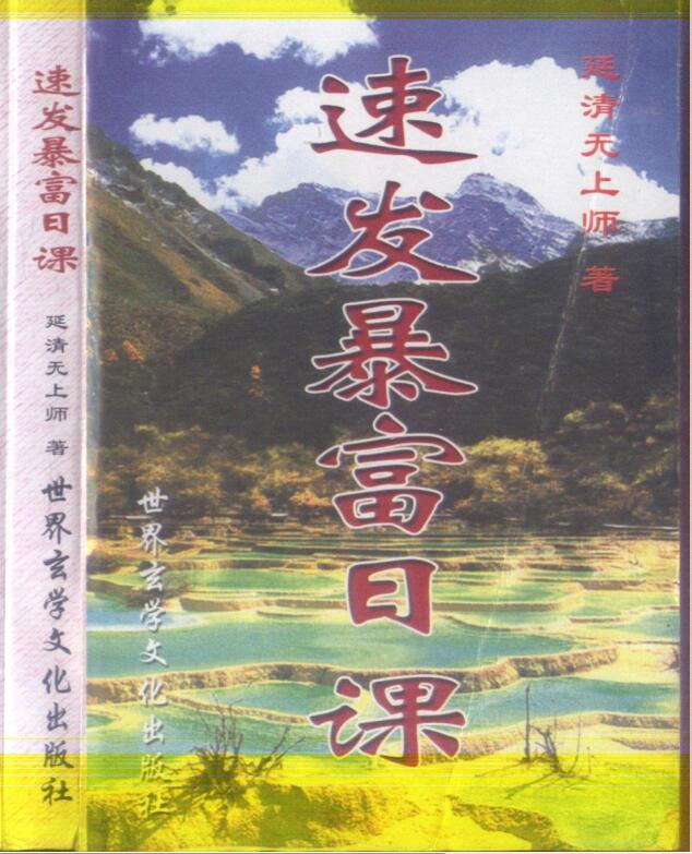 延清无上师 速发暴富日课