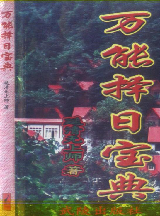 延清无上师 万能择日宝典(缺页）