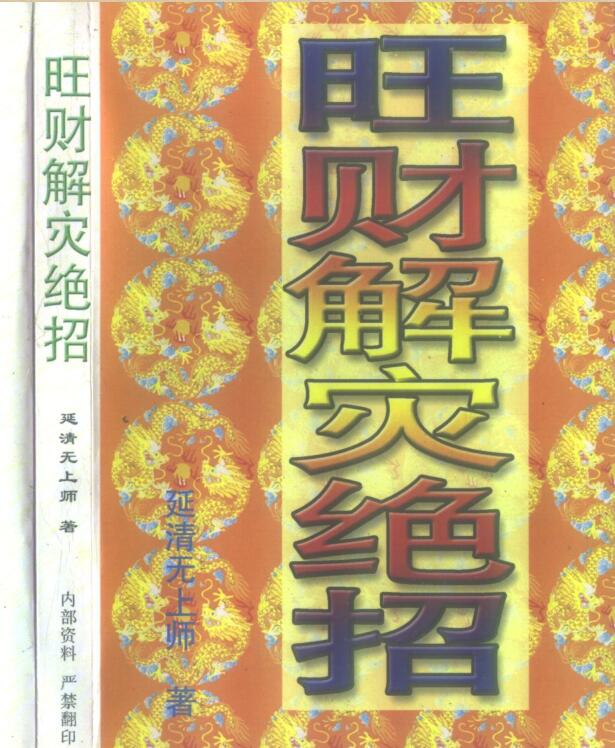 延清无上师 旺财解灾绝招