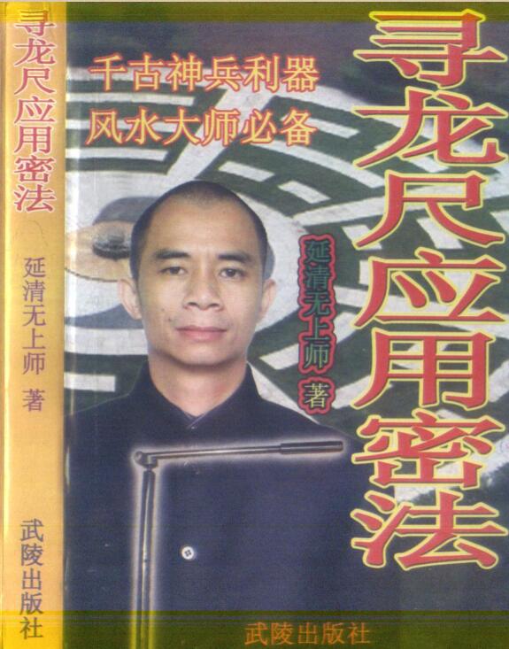 延清无上师 寻龙尺应用密法