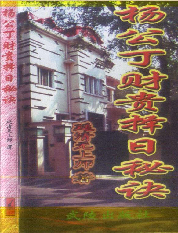 延清无上师 杨公丁财贵择日秘诀