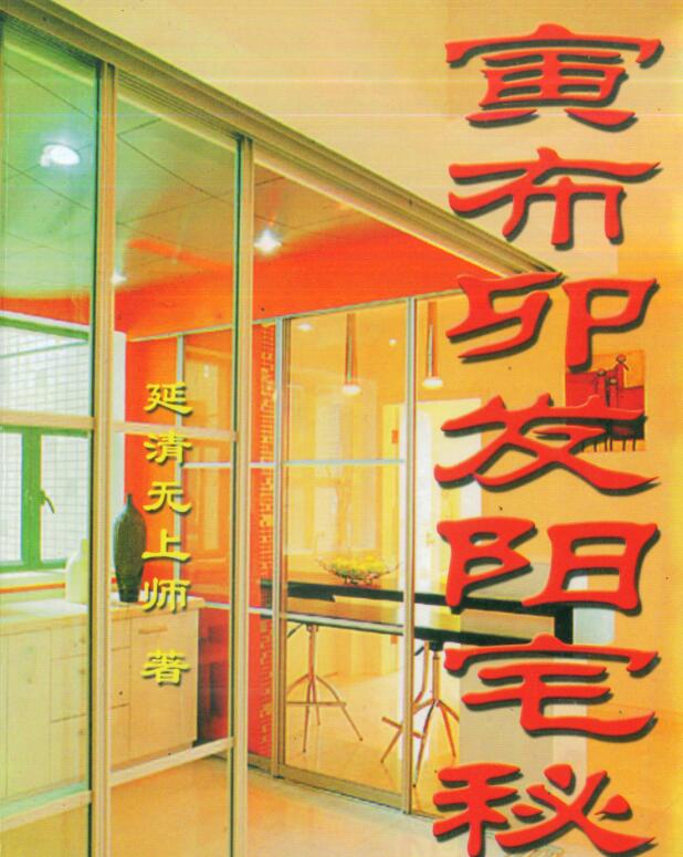 延清无上师 寅布卯发阳宅秘笈