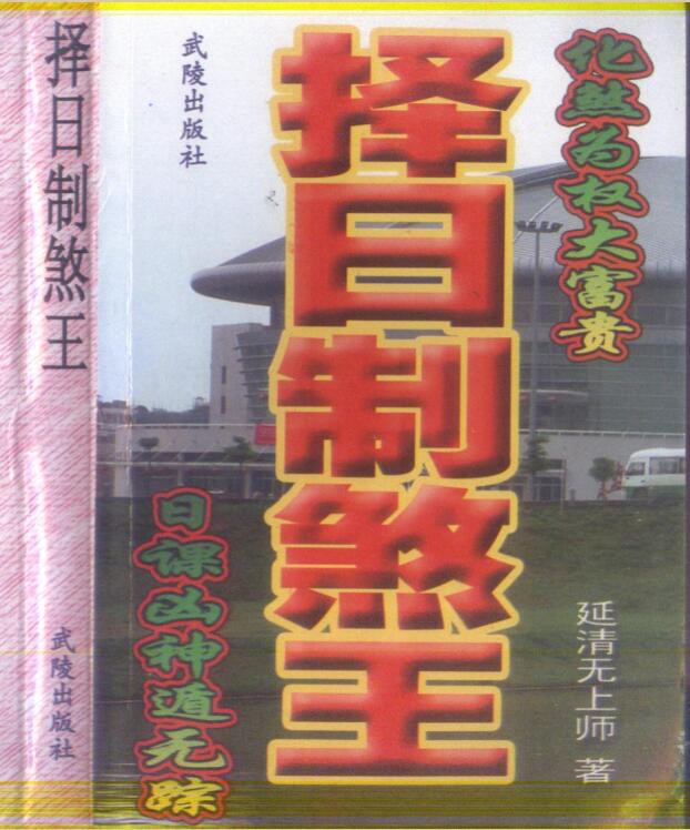 延清无上师 择日制煞王