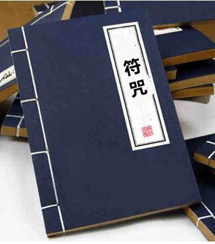 符咒 民间符咒手抄本